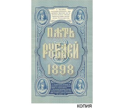  Банкнота 5 рублей 1898 Кредитный Билет (копия), фото 1 
